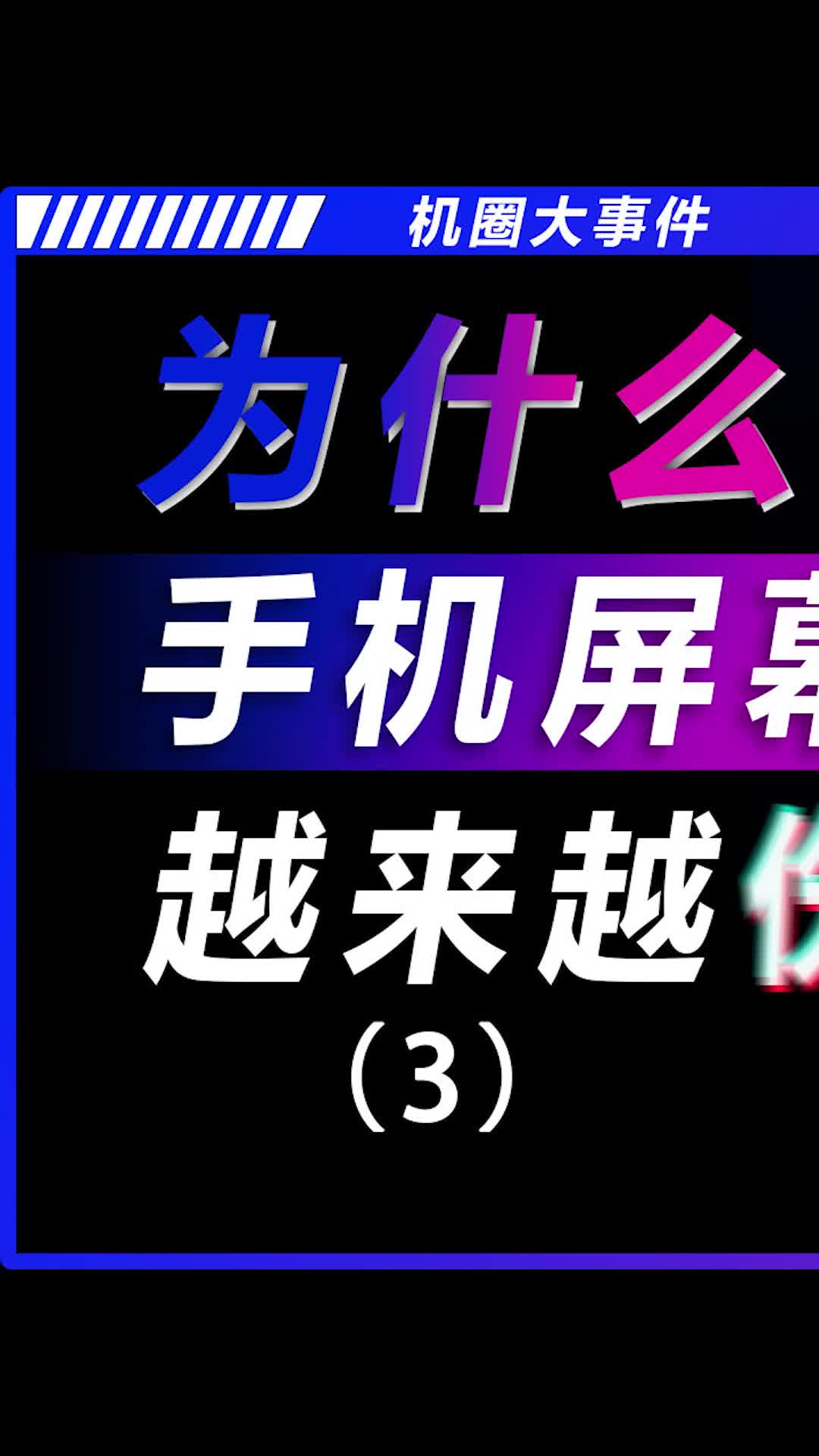 OLED和LCD屏要这么挑选？数码科技 手机 科技追梦人、TA们的一天