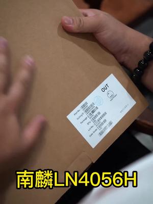 最近到了南麟的LN4056H，先送两箱给王总用用！中国芯片 电子元器件