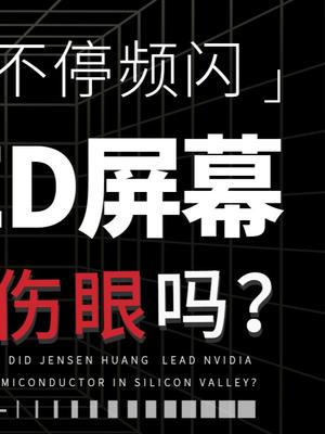 都说OLED屏幕伤眼，到底是为什么呢？数码科技 科技 手机屏幕 手机 科普 知识分享
