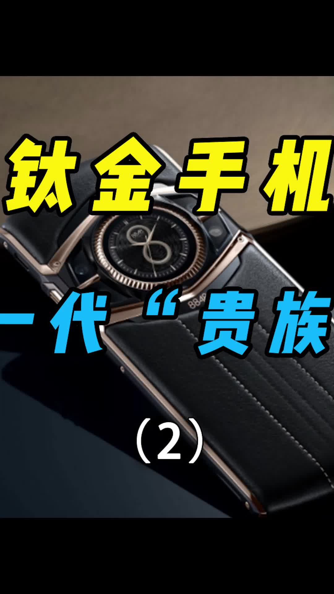 8848钛金手机，人机分离十米自动...