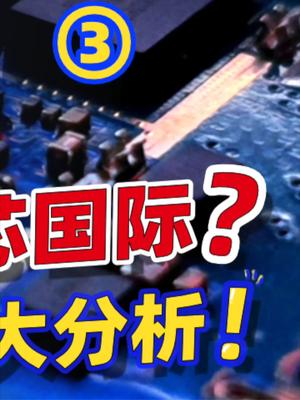 国内晶圆代工。33