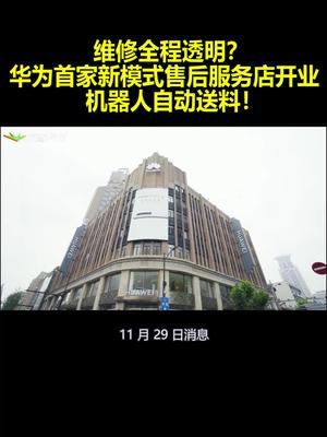 维修全程透明？华为首家新模式售后服务店开业：机器人自动送料！
