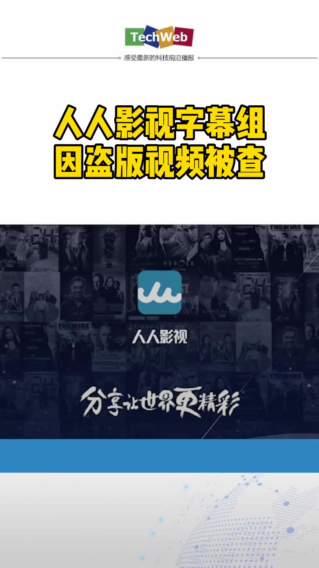 因盗版视频人人影视字幕组被查