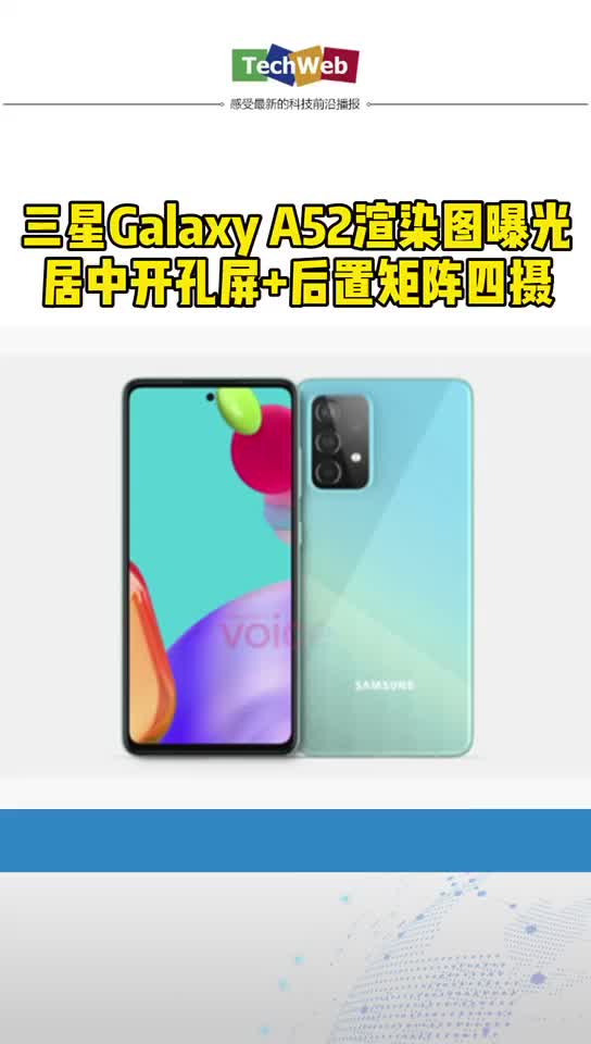 三星Galaxy A52官方渲染图曝光：居中开孔屏