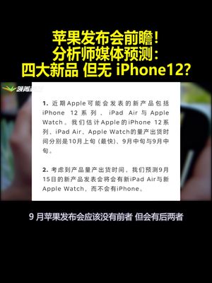 苹果发布会前瞻！分析师媒体预测：四大新品但无iPhone12？