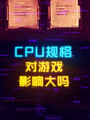 CPU的规格对游戏玩家来说区别大吗？ 这个视频有点料 轻知识计划