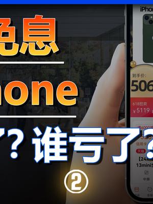 分期免息卖iPhone，苹果吃亏了吗？618 购物 理财 手机 账单 还款 消费 iphone