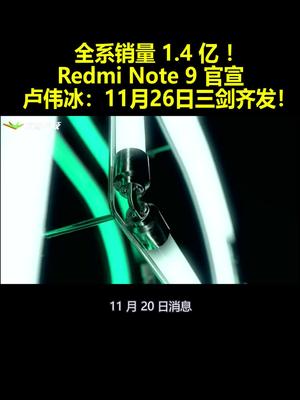 全系销量1.4亿！RedmiNote9官宣 卢伟冰：11月26日三剑齐发！