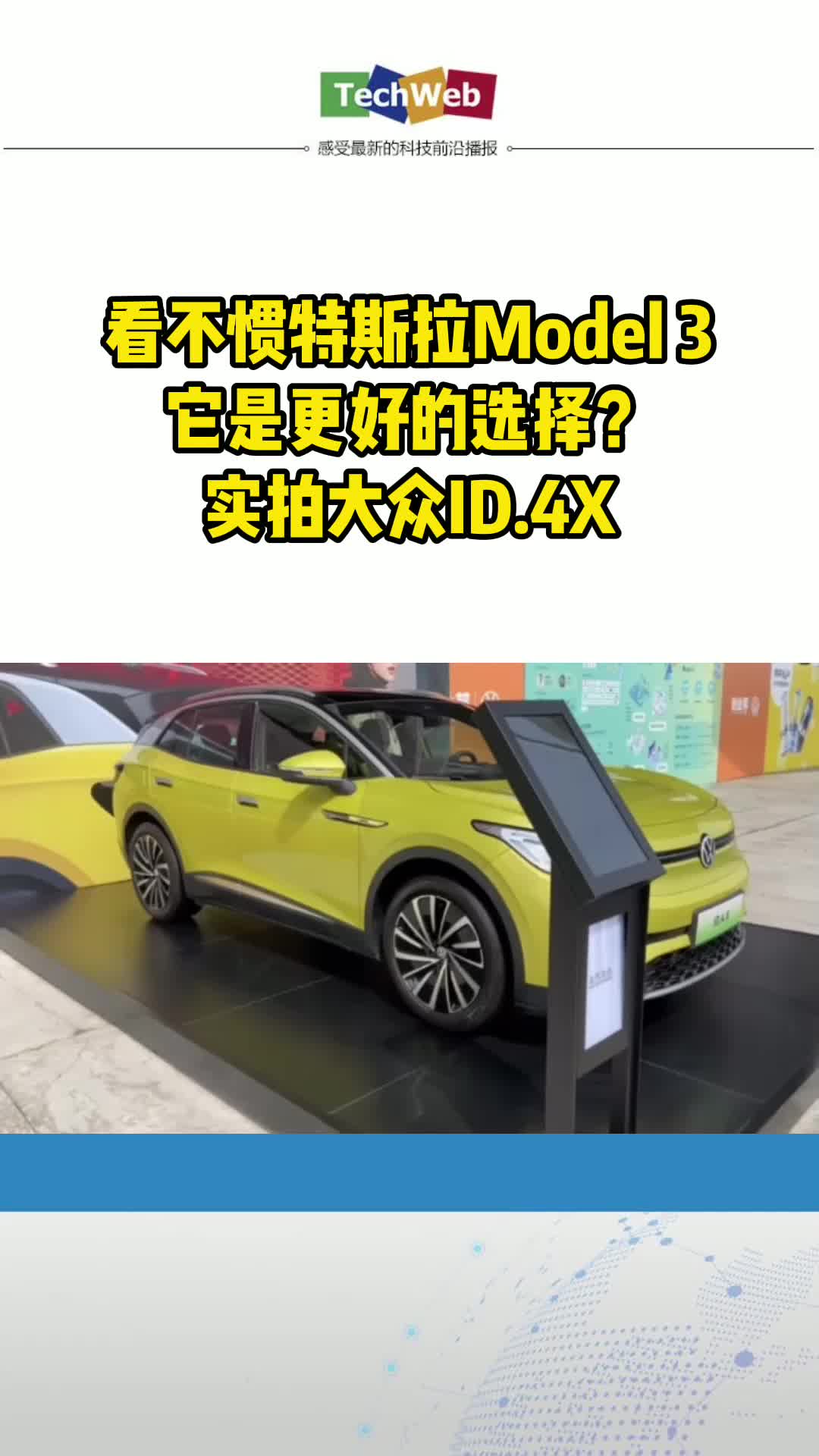 实拍大众ID.4X：看不惯特斯拉Model 3，它是更好的选择？