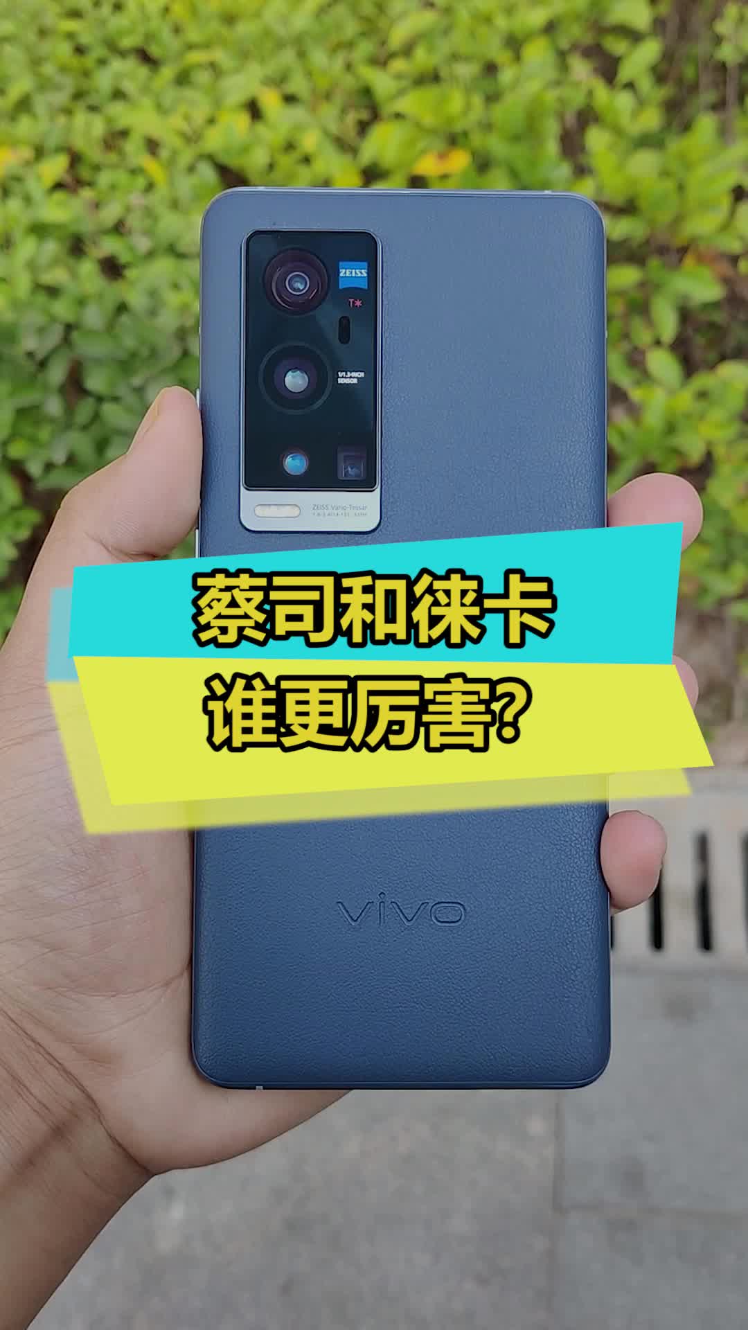 理智分析，到底谁厉害 手机 蔡司 徕卡