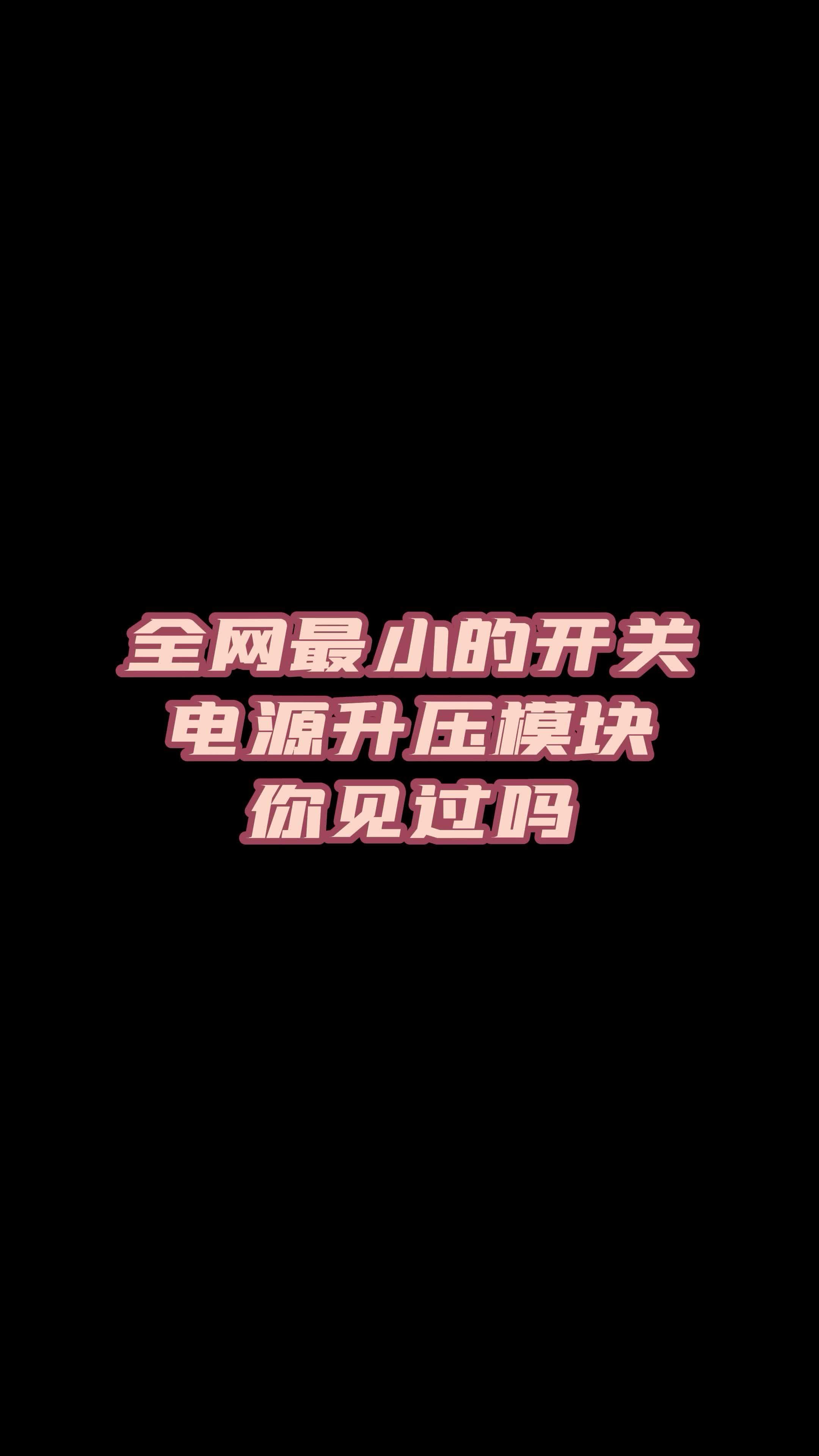 全网最小的开关电源升压模块