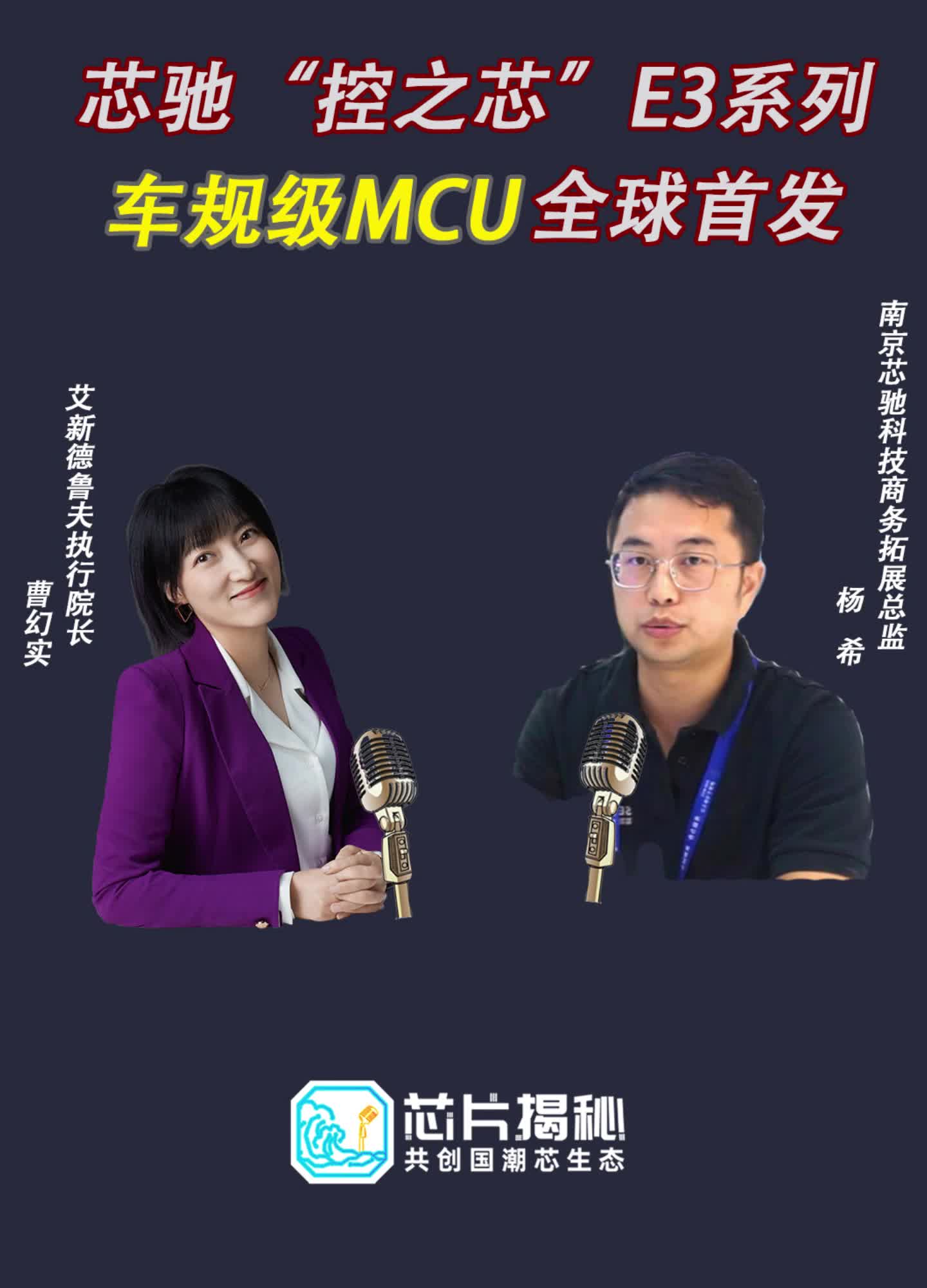 恭喜芯友企业南京芯驰科技“控之芯”E3系列车规级MCU全球首发！空降芯片圈的幻实 专访 芯驰科技SemiDrive 商务拓展总监杨希先生 关注大咖谈芯 了解更多车规级MCU行业内容