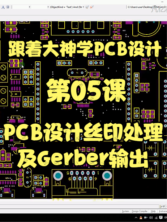 第05课 PCB设计丝印处理及Gerber输出凡亿教育 PCB设计 PCB课程 altium