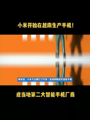 小米开始在越南生产手机！成当地第二大智能手机厂商 科技 小米 手机 制造 资讯