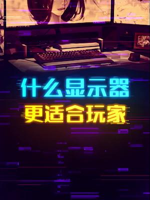 打游戏该怎么去选择显示器？ 这个视频有点料 轻知识计划