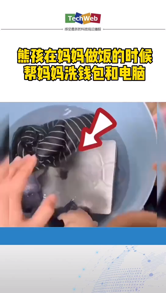 熊孩子帮妈妈洗钱包和 电脑 ，妈妈：“自己生的孩子自己得受着”