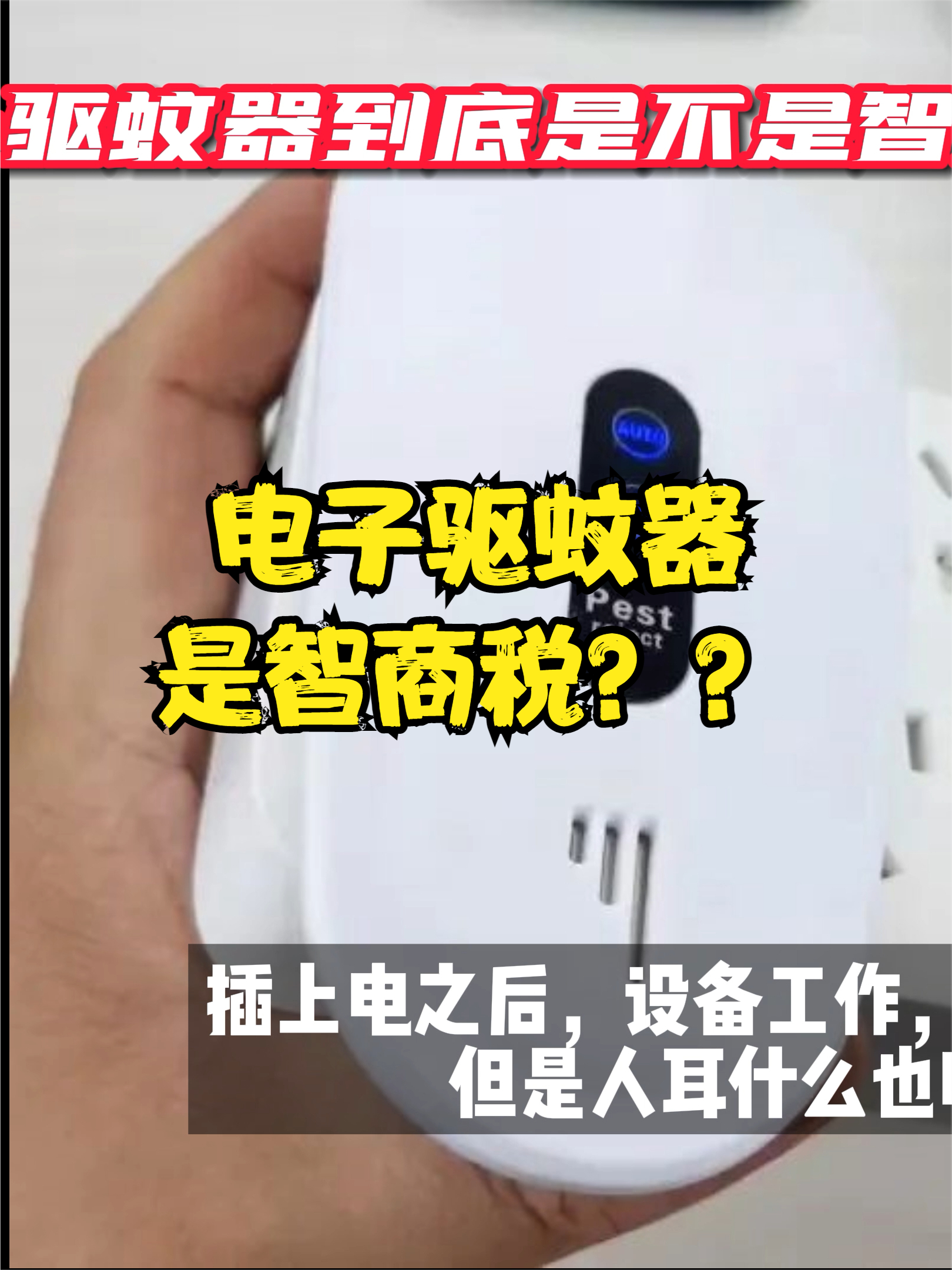 电子驱蚊器到底是不是智商税？带你拆解看看吧！ 电路板设计 PCB线上培训学习 电子电路原理