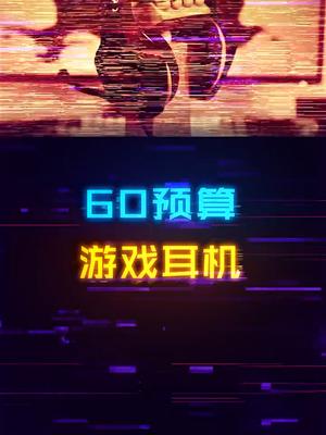 捡漏来了，只需60多的电脑一线品牌游戏耳机怎么样？耳机 游戏外设 diy电脑 组装电脑