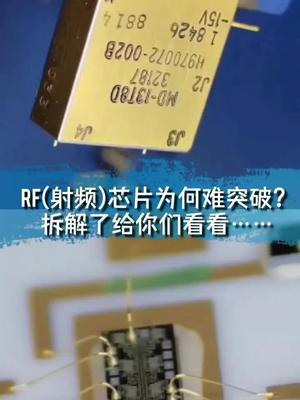 射频芯片突破难的原因