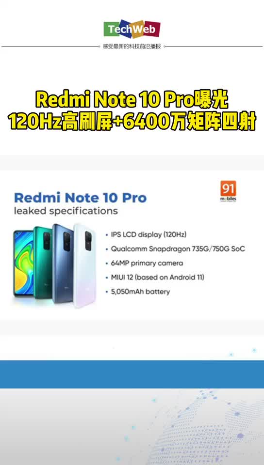红米Redmi Note10 Pro曝光：120Hz高刷开孔屏
