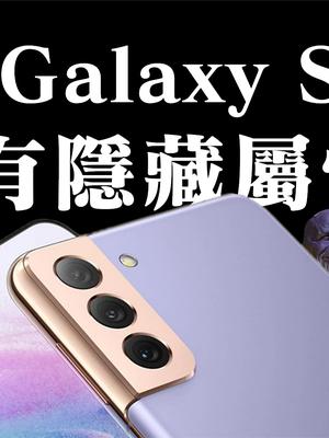 「领菁初见2021」你选哪一杯？细品三星S21+，发现了不得了的事..