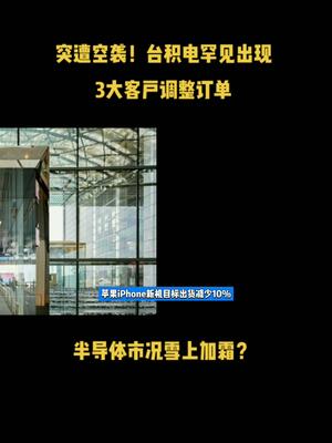 突遭空袭！台积电罕见出现3大客户调整订单，半导体市况雪上加霜？ 芯片 半导体 科技 台积电 苹果 英特尔 资讯