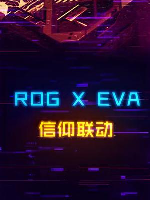 ROG和EVA的联动来了，钱包遭不住，双厨狂喜！rog 电脑 rog联名eva eva全家桶