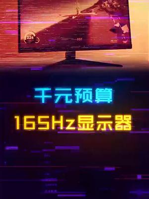 IPS+165Hz的微星显示器，千元预算可以冲吗？显卡 显示器 电脑配置 游戏外设