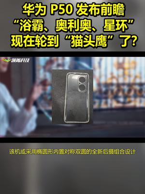 华为P50前瞻:“浴霸、奥利奥、星环” 现在轮到“猫头鹰”了? 华为p50 带话题上热门