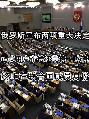 说干就干！俄罗斯第一笔卢布还债来了，终止在联合国成员身份