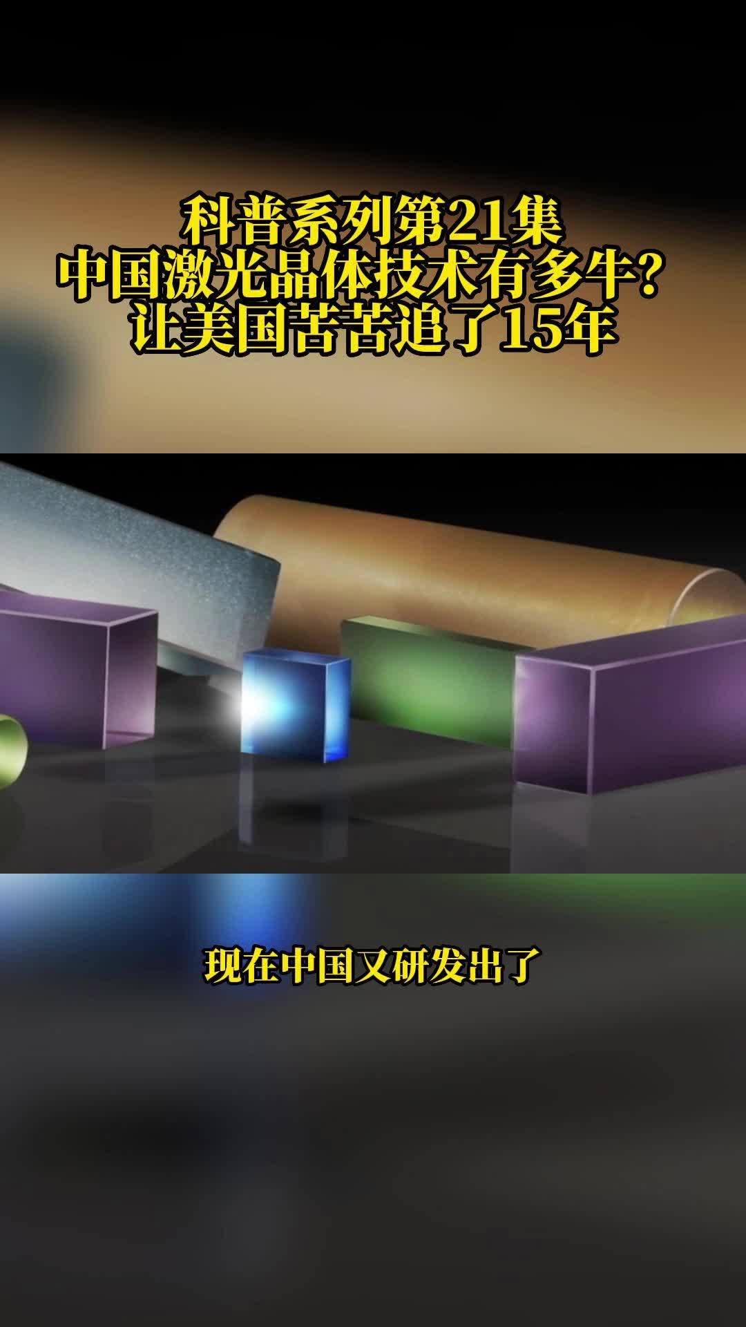 中国激光晶体技术有多牛？全球仅中国掌握,激光晶体技术独一份,让美国苦苦追了15年。激光 国之重器 激光技术