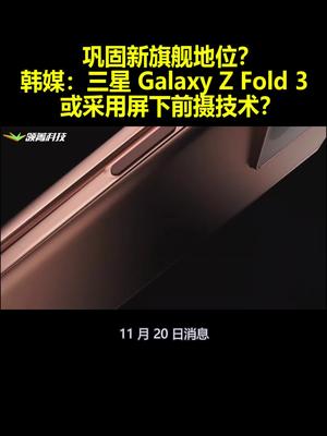 巩固新旗舰地位？韩媒：三星GalaxyZFold3或采用屏下前摄技术？