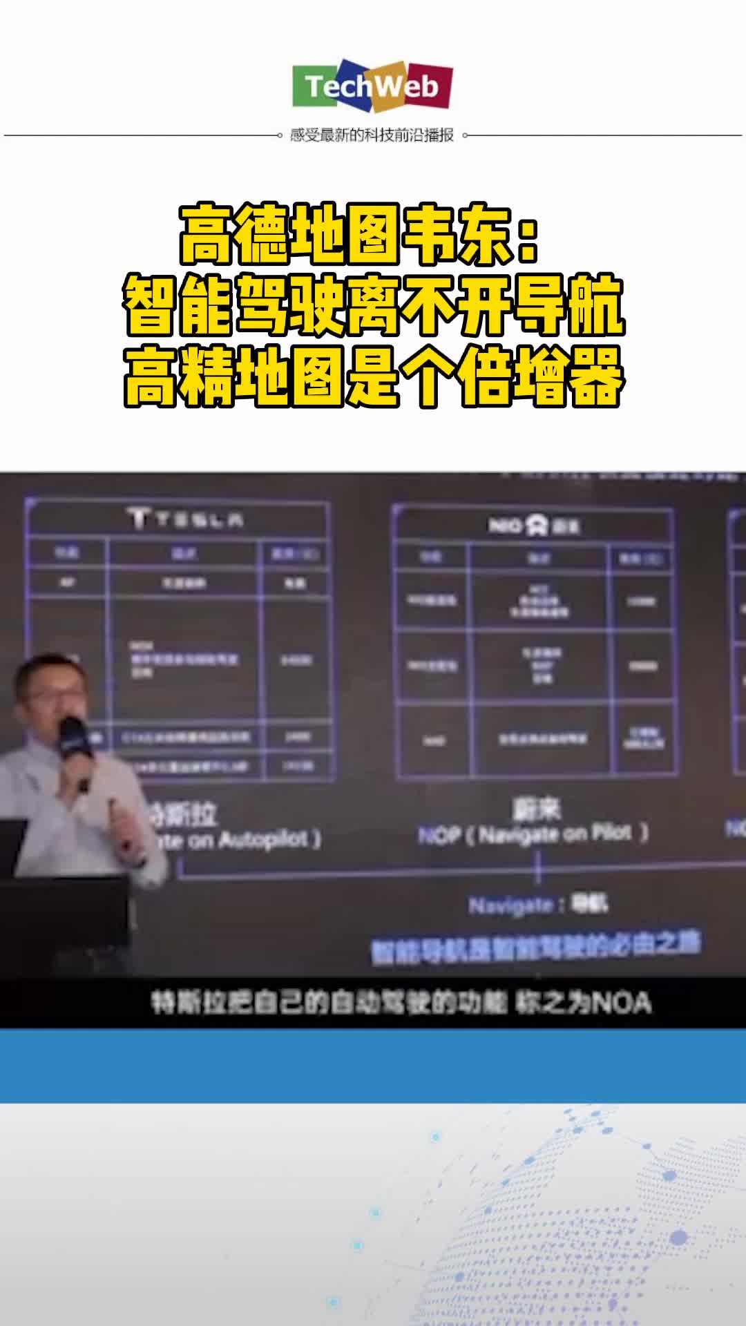 高德地图韦东：智能驾驶离不开导航 高精地图是个倍增器