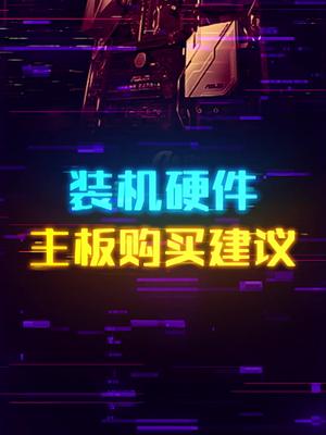 装机时应该怎么选择对应主板？ 这个视频有点料 轻知识计划