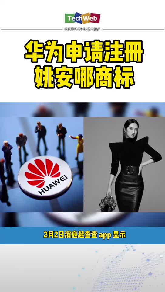华为申请注册姚安娜商标