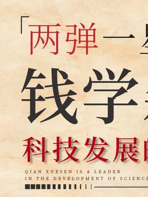 没有钱老，我们如今的生活可能没有好人物故事 伟人 钱学森 科学家 科普 传奇人物 领袖
