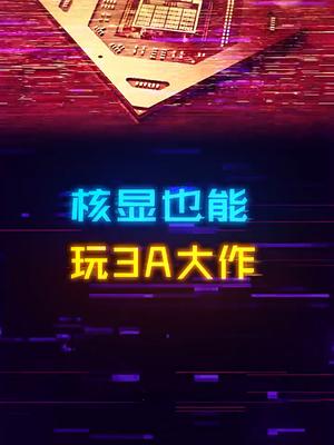 AMD这个核显确实进步太大了,3A大作都能玩显卡 amd 电脑 笔记本电脑