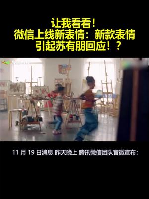 让我看看！微信上线新表情：新款表情 引起苏有朋已回应！？