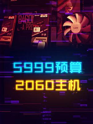 5999预算打造一台i5+2060的甜品主机 电脑 显卡 电脑知识 科技畅想月