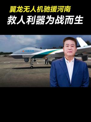 翼龙无人机驰援河南，救人利器为战而生向英雄致敬 航空 知识分享 我为祖国骄傲