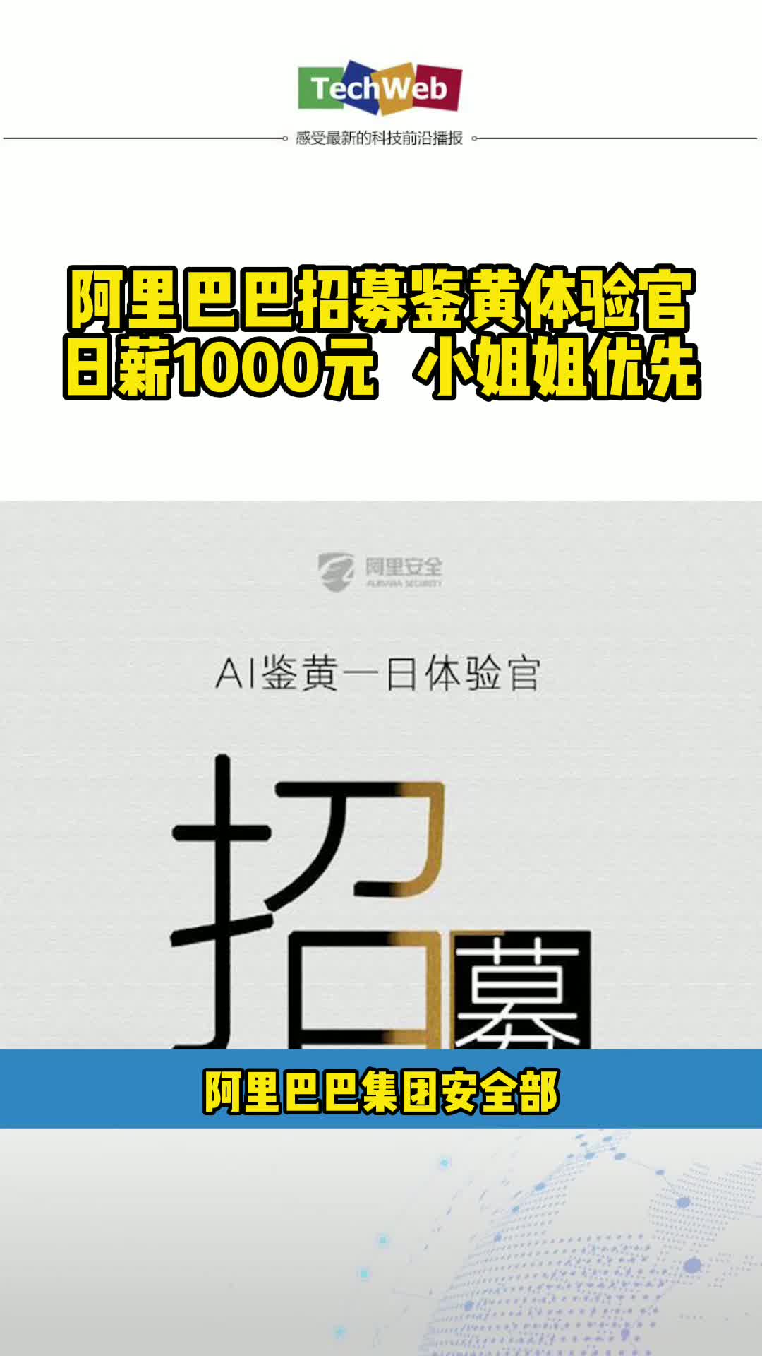 阿里巴巴招募鉴黄体验官：日薪1000元，小姐姐优先