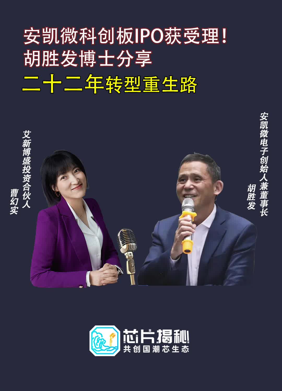 安凯微 科创板IPO获受理！空降芯片圈的幻实对话创始人胡胜发博士 物联网芯片 应用处理器芯片安防摄像机 智能家居