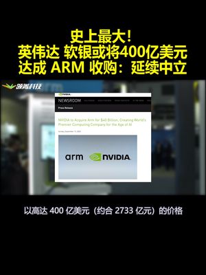史上最大！英伟达 软银或将400亿美元达成ARM收购：延续中立
