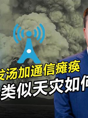 汤加火山爆发多可怕？威力堪比原子弹，通信手段单一成隐患 汤加王国 火山爆发 通信手段 天灾面前无能为力