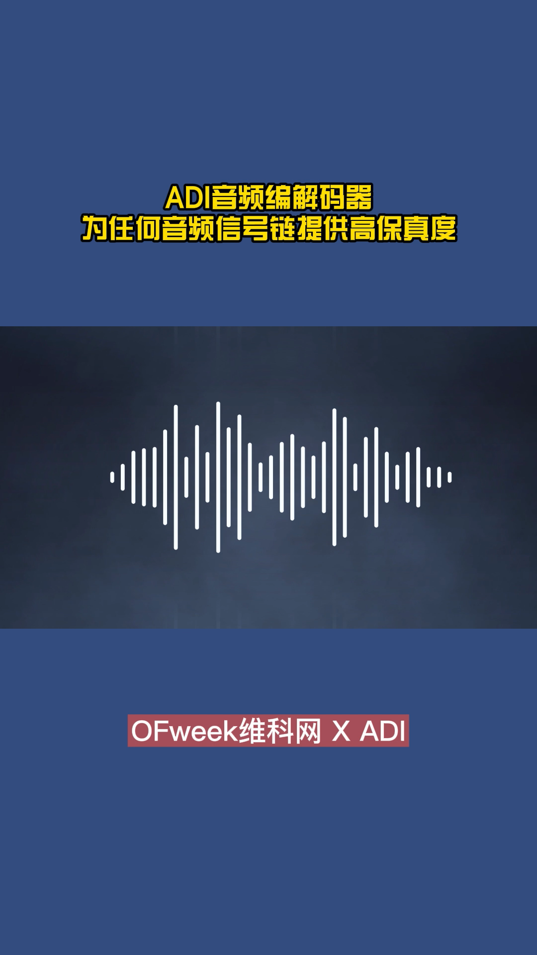 ADI音频编解码器为任何音频信号链提供高保真度