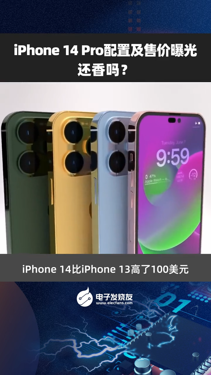 iPhone 14 Pro配置及售价曝光，还香吗？把苹果价格降下来 科技改变生活 电子产品
