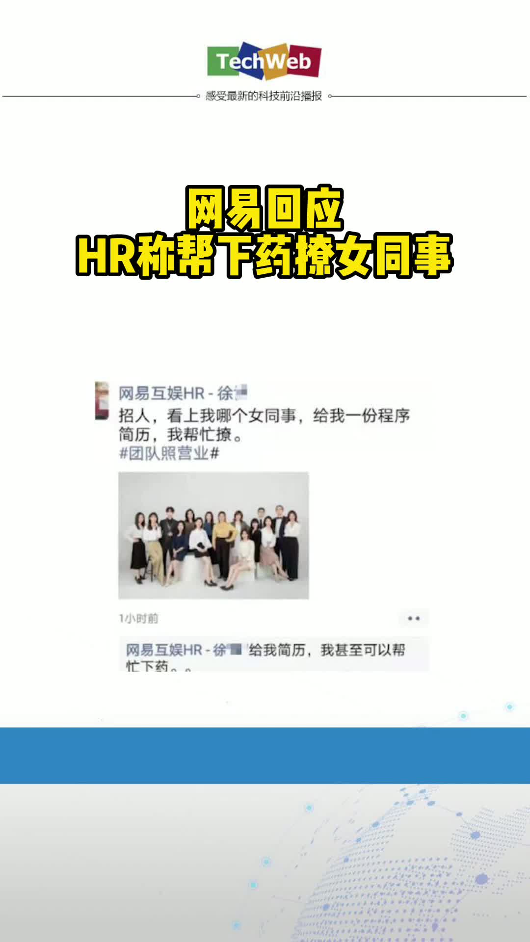 网易回应HR称帮下药撩女同事