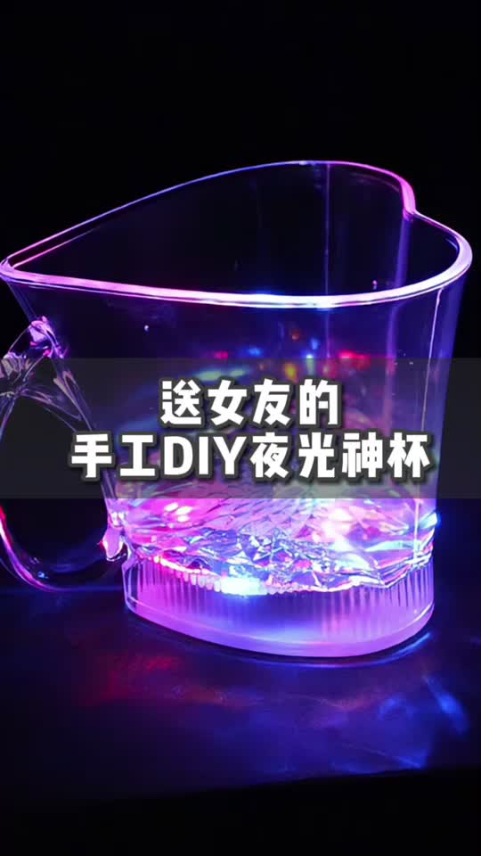 新年快到了，亲手DIY送女朋友一个夜光神杯，咱理工男是不是浪漫又贴心~ 礼物 黑科技 工程师 手工diy