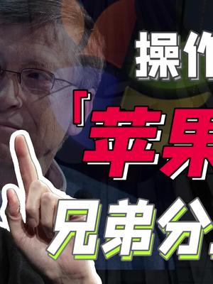 我们现在用的win系统是怎么来的？乔布斯和比尔盖茨之间又有什么样的故事呢？巨量创梦大赛科技创梦 苹果