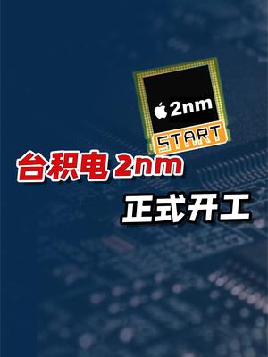优势持续扩大？台积电首条2nm工厂正式开建！谈谈可能的四点风险